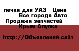 печка для УАЗ › Цена ­ 3 500 - Все города Авто » Продажа запчастей   . Крым,Алупка